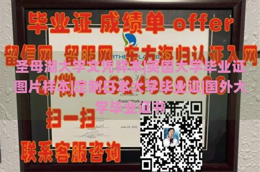 圣母湖大学文凭样本|英国大学毕业证图片样本|定制日本大学毕业证|国外大学毕业证书