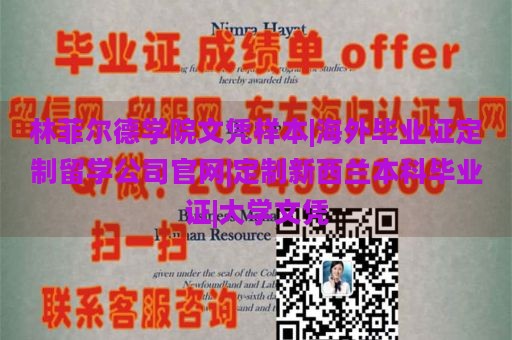 林菲尔德学院文凭样本|海外毕业证定制留学公司官网|定制新西兰本科毕业证|大学文凭