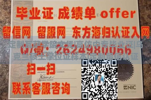 定制瓦萨学院文凭|高仿中专毕业证|乌克兰硕士学位证样本|定制留信认证