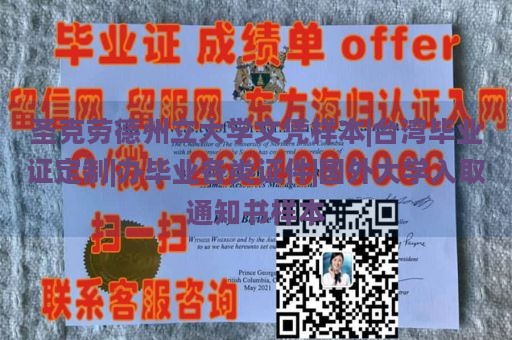 圣克劳德州立大学文凭样本|台湾毕业证定制|办毕业各类证件|国外大学入取通知书样本