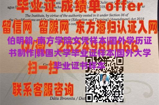 伯明翰-南方学院文凭样本|国外学历证书制作|韩国大学毕业证样本|国外大学毕业证书样本