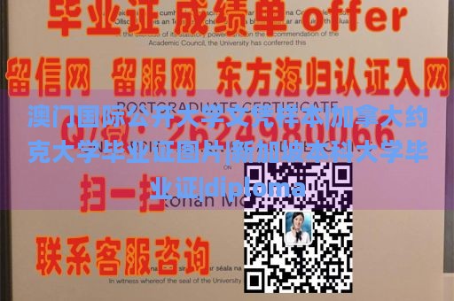 澳门国际公开大学文凭样本|加拿大约克大学毕业证图片|新加坡本科大学毕业证|diploma