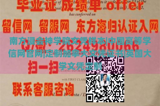 南方浸会神学院文凭样本|中国高等学信网官网|定制加拿大文凭证书|英国大学文凭定制