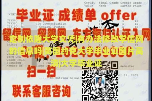 定制依隆大学文凭|有办法修改学信网的信息吗|英国约克大学毕业证图片高清|大学毕业证