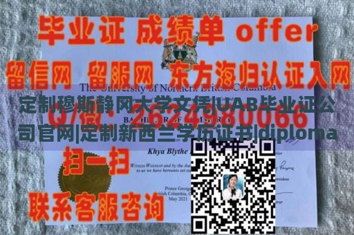 定制穆斯静冈大学文凭|UAB毕业证公司官网|定制新西兰学历证书|diploma