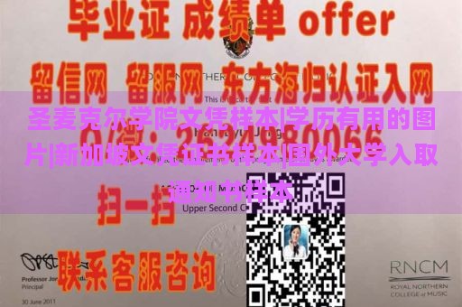 圣麦克尔学院文凭样本|学历有用的图片|新加坡文凭证书样本|国外大学入取通知书样本