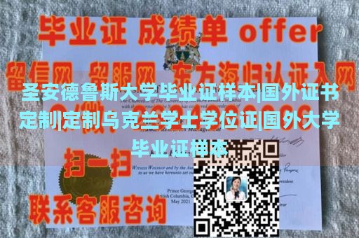 圣安德鲁斯大学毕业证样本|国外证书定制|定制乌克兰学士学位证|国外大学毕业证样本