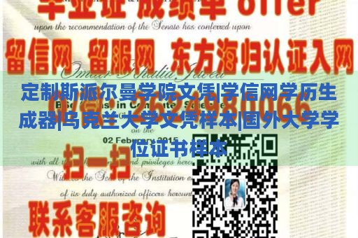 定制斯派尔曼学院文凭|学信网学历生成器|乌克兰大学文凭样本|国外大学学位证书样本