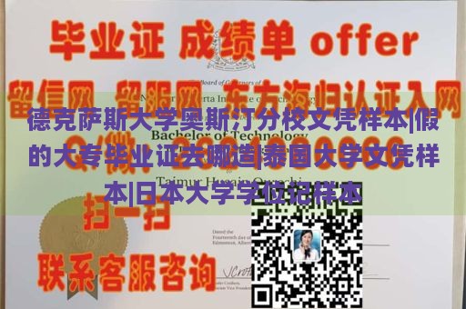 德克萨斯大学奥斯汀分校文凭样本|假的大专毕业证去哪造|泰国大学文凭样本|日本大学学位记样本