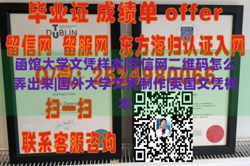 函馆大学文凭样本|学信网二维码怎么弄出来|国外大学文凭制作|英国文凭样本