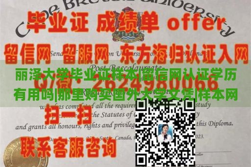 丽泽大学毕业证样本|留信网认证学历有用吗|那里购买国外大学文凭|样本网