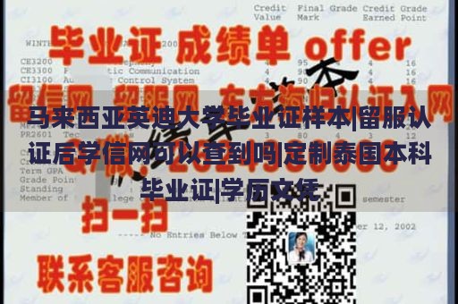 马来西亚英迪大学毕业证样本|留服认证后学信网可以查到吗|定制泰国本科毕业证|学历文凭