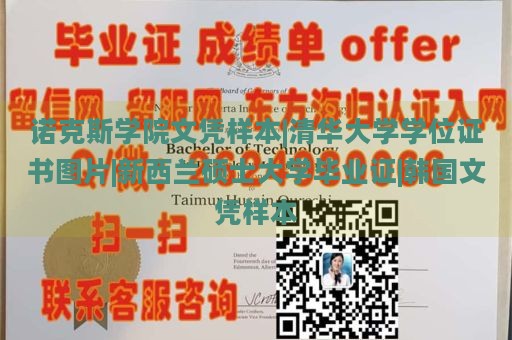 诺克斯学院文凭样本|清华大学学位证书图片|新西兰硕士大学毕业证|韩国文凭样本