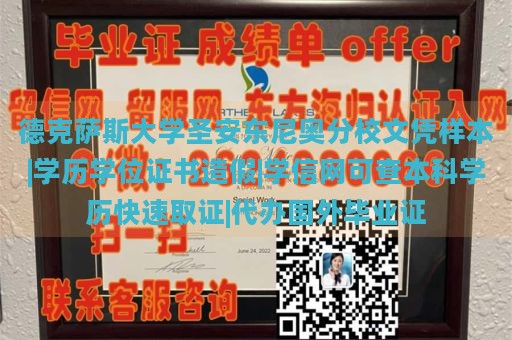 德克萨斯大学圣安东尼奥分校文凭样本|学历学位证书造假|学信网可查本科学历快速取证|代办国外毕业证