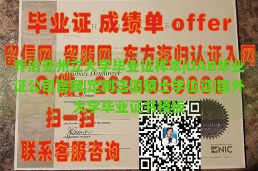 乔治亚州立大学毕业证样本|UAB毕业证公司官网|定制法国硕士学位证|国外大学毕业证书模板