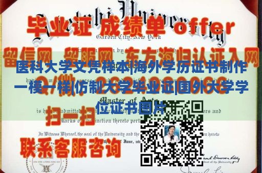 医科大学文凭样本|海外学历证书制作一模一样|仿制大学毕业证|国外大学学位证书图片