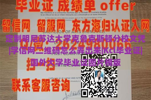 定制明尼苏达大学克鲁克斯顿分校文凭|学信网二维码怎么弄出来|Kcl毕业证|国外大学毕业证图片模版