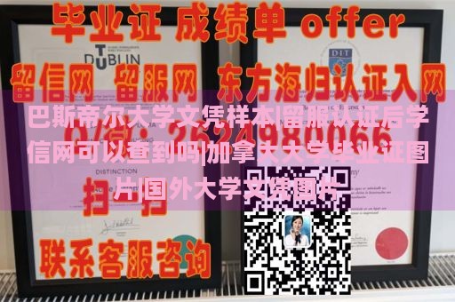 巴斯帝尔大学文凭样本|留服认证后学信网可以查到吗|加拿大大学毕业证图片|国外大学文凭图片