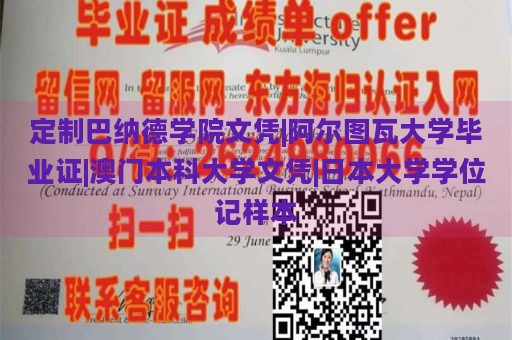 定制巴纳德学院文凭|阿尔图瓦大学毕业证|澳门本科大学文凭|日本大学学位记样本