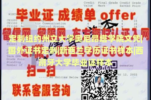 定制纽约州立大学奥尼昂塔学院文凭|国外证书定制|新西兰学历证书样本|西班牙大学毕业证样本