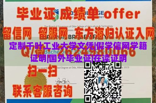 定制千叶工业大学文凭|假学信网学籍证明|国外毕业证|在读证明