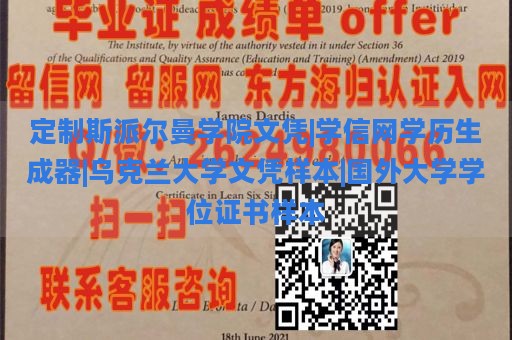 定制斯派尔曼学院文凭|学信网学历生成器|乌克兰大学文凭样本|国外大学学位证书样本