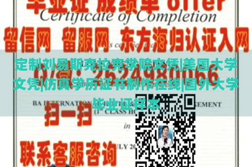 定制刘易斯克拉克学院文凭|美国大学文凭|仿真学历证书制作在线|国外大学毕业证样本