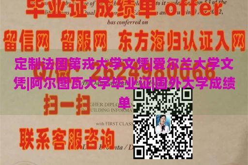 定制法国第戎大学文凭|爱尔兰大学文凭|阿尔图瓦大学毕业证|国外大学成绩单