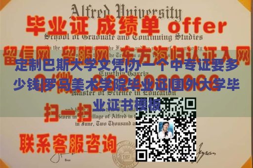 定制巴斯大学文凭|办一个中专证要多少钱|罗马美术学院毕业证|国外大学毕业证书模板