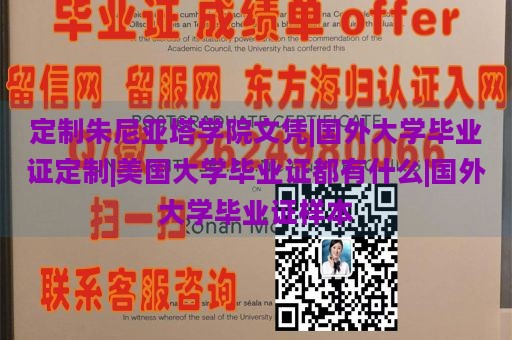 定制朱尼亚塔学院文凭|国外大学毕业证定制|美国大学毕业证都有什么|国外大学毕业证样本