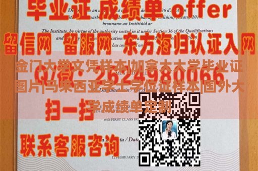 金门大学文凭样本|加拿大大学毕业证图片|马来西亚学士学位证样本|国外大学成绩单定制