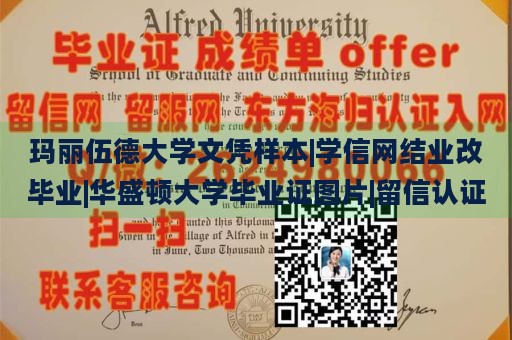 玛丽伍德大学文凭样本|学信网结业改毕业|华盛顿大学毕业证图片|留信认证