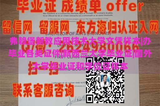 弗赖堡新教应用技术大学文凭样本|办毕业各类证件|新西兰大学毕业证|国外大学毕业证和学位证样本