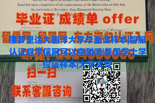 佛罗里达大西洋大学毕业证样本|留服认证后学信网可以查到吗|美国学士学位证样本|大学文凭