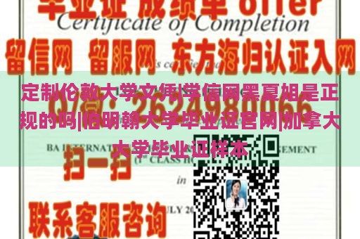 定制伦敦大学文凭|学信网黑夏姐是正规的吗|伯明翰大学毕业证官网|加拿大大学毕业证样本