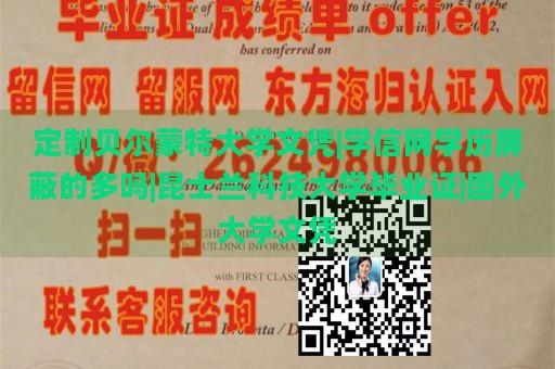 定制贝尔蒙特大学文凭|学信网学历屏蔽的多吗|昆士兰科技大学毕业证|国外大学文凭