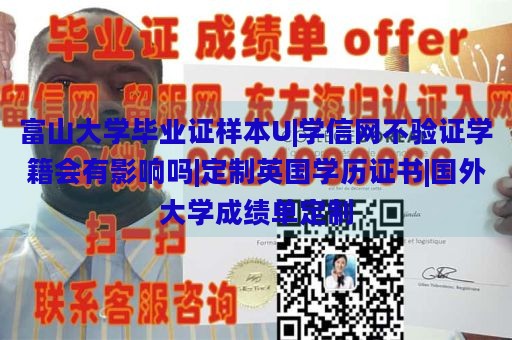 富山大学毕业证样本U|学信网不验证学籍会有影响吗|定制英国学历证书|国外大学成绩单定制