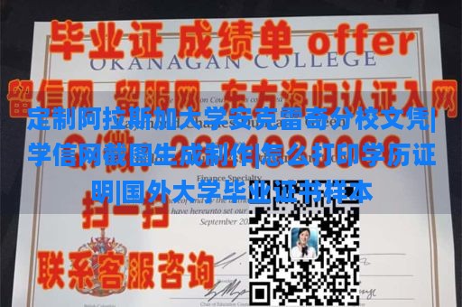 定制阿拉斯加大学安克雷奇分校文凭|学信网截图生成制作|怎么打印学历证明|国外大学毕业证书样本