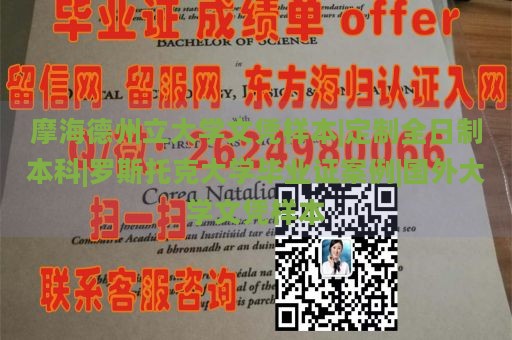 摩海德州立大学文凭样本|定制全日制本科|罗斯托克大学毕业证案例|国外大学文凭样本