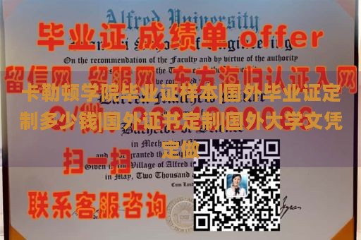 卡勒顿学院毕业证样本|国外毕业证定制多少钱|国外证书定制|国外大学文凭定做