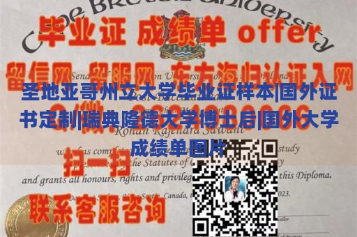 圣地亚哥州立大学毕业证样本|国外证书定制|瑞典隆德大学博士后|国外大学成绩单图片