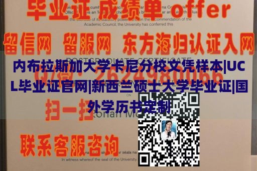 内布拉斯加大学卡尼分校文凭样本|UCL毕业证官网|新西兰硕士大学毕业证|国外学历书定制