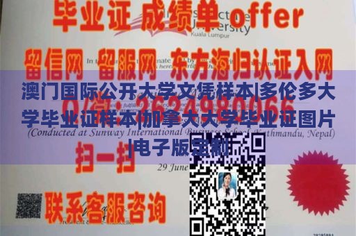 澳门国际公开大学文凭样本|多伦多大学毕业证样本|加拿大大学毕业证图片|电子版定制