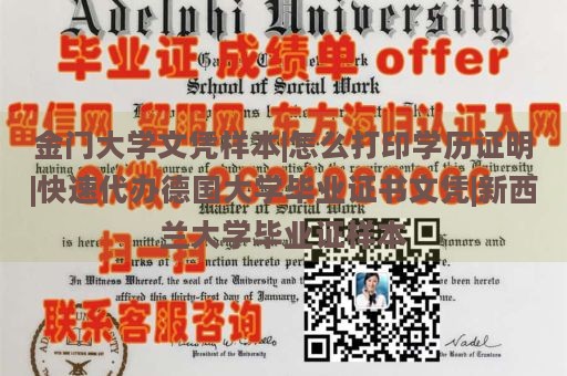 金门大学文凭样本|怎么打印学历证明|快速代办德国大学毕业证书文凭|新西兰大学毕业证样本