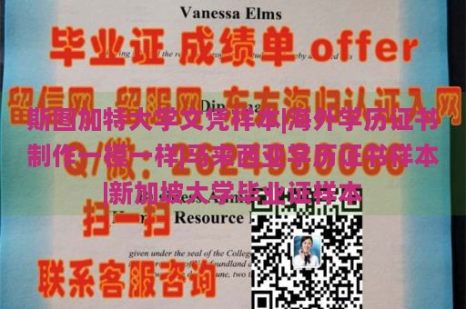 斯图加特大学文凭样本|海外学历证书制作一模一样|马来西亚学历证书样本|新加坡大学毕业证样本