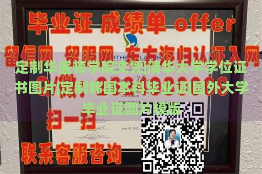 定制华盛顿学院文凭|清华大学学位证书图片|定制韩国本科毕业证|国外大学毕业证图片模版