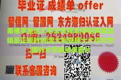 南佛罗里达大学文凭样本|学信网黑夏姐是正规的吗|澳大利亚硕士大学文凭|国外大学成绩单图片