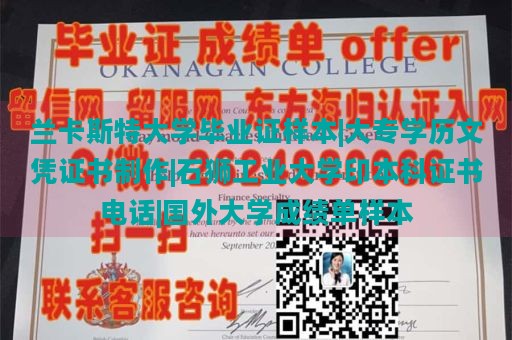 兰卡斯特大学毕业证样本|大专学历文凭证书制作|石狮工业大学印本科证书电话|国外大学成绩单样本