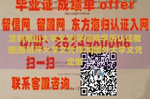 定制福山大学文凭|学信网学历认证截图|西班牙大学文凭样本|国外大学文凭定做