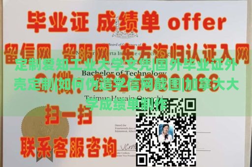 定制爱知工业大学文凭|国外毕业证外壳定制|如何伪造学信网截图|加拿大大学成绩单制作